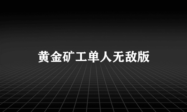 黄金矿工单人无敌版