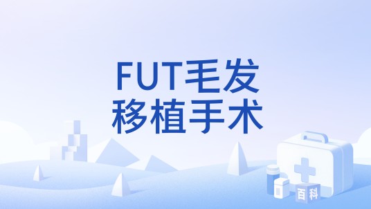 FUT毛发移植手术
