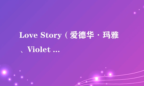 Love Story(爱德华·玛雅、Violet Light合作单曲)