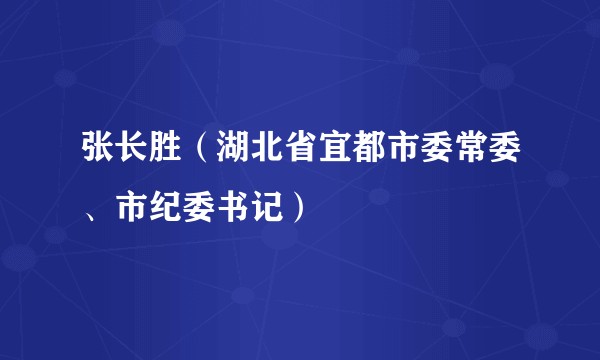 张长胜(湖北省宜都市委常委、市纪委书记)