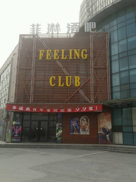 菲琳酒吧