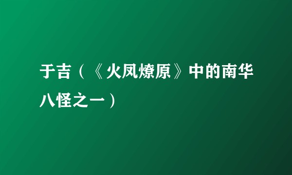 于吉（《火凤燎原》中的南华八怪之一）