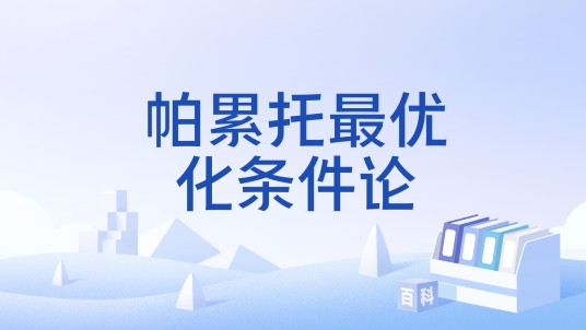 帕累托最优化条件论