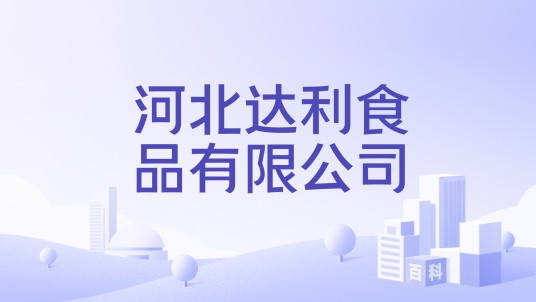 河北达利食品有限公司