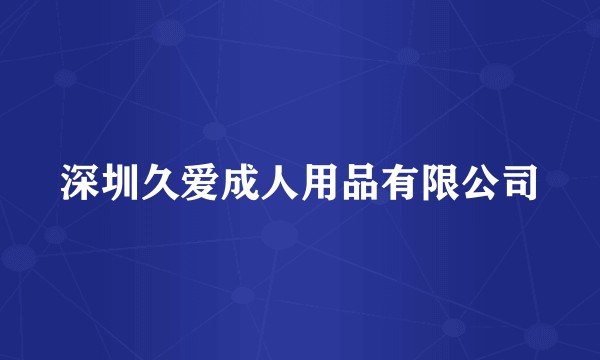 深圳久爱成人用品有限公司