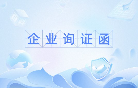 企业询证函