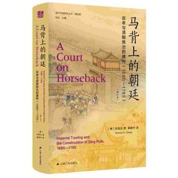 马背上的朝廷:巡幸与清朝统治的建构(1680—1785)