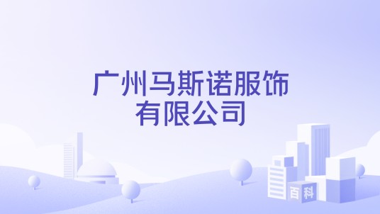 广州马斯诺服饰有限公司