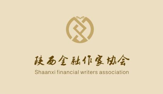 陕西金融作家协会