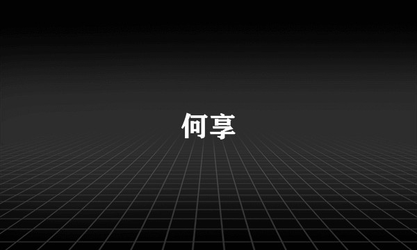 何享