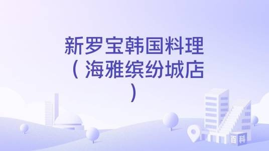 新罗宝韩国料理（海雅缤纷城店）
