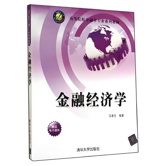 金融经济学（2019年清华大学出版社出版的图书）