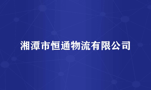 湘潭市恒通物流有限公司