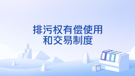 排污权有偿使用和交易制度