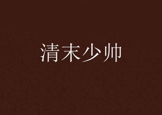 清末少帅