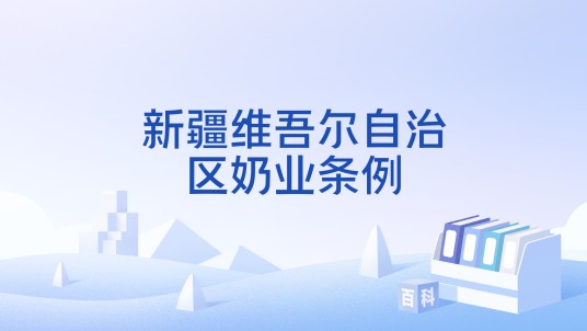 新疆维吾尔自治区奶业条例