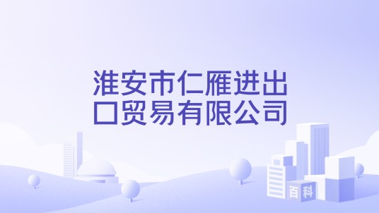 淮安市仁雁进出口贸易有限公司