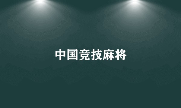 中国竞技麻将