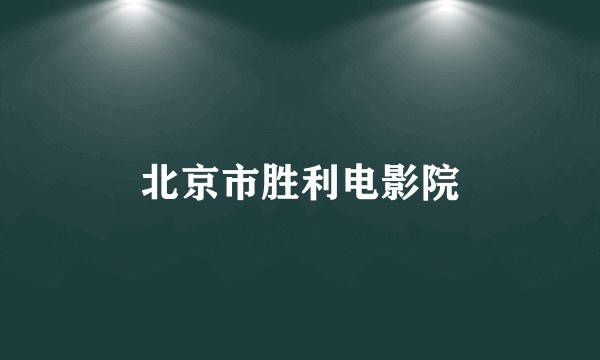 北京市胜利电影院
