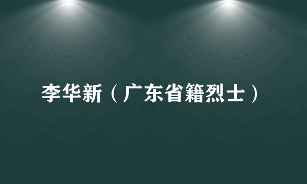 李华新（广东省籍烈士）