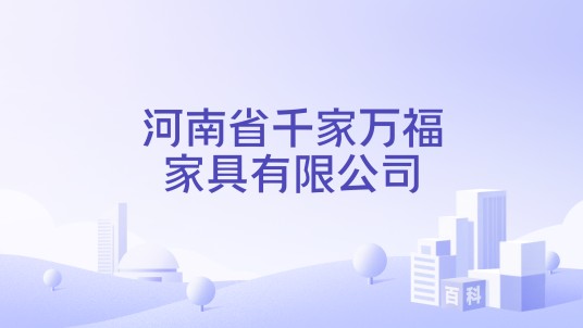 河南省千家万福家具有限公司