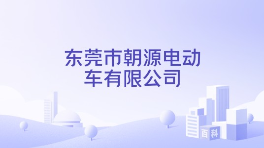 东莞市朝源电动车有限公司
