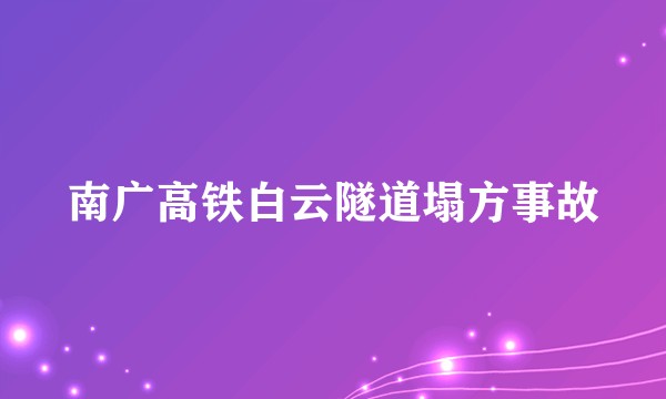 南广高铁白云隧道塌方事故
