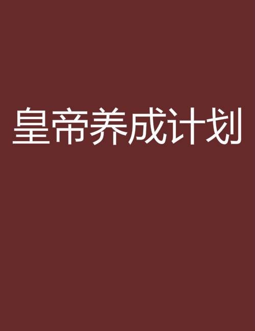 皇帝养成计划