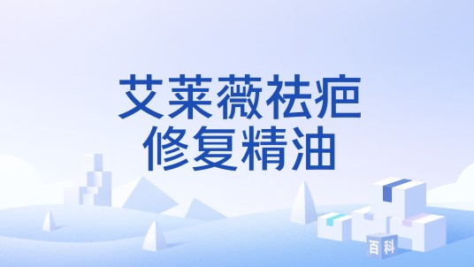 艾莱薇祛疤修复精油