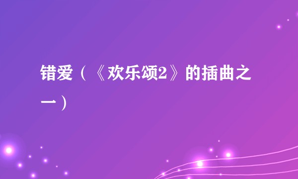 错爱（《欢乐颂2》的插曲之一）