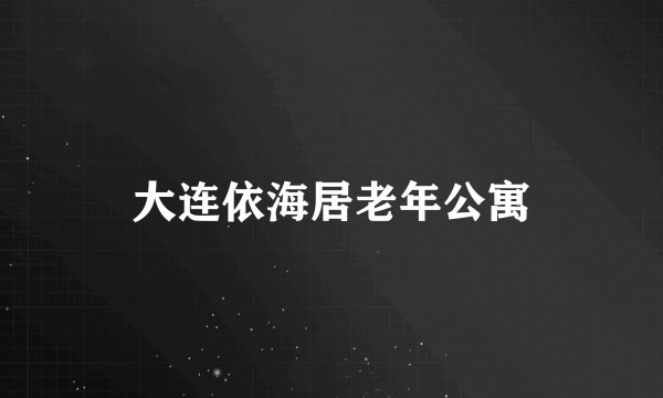 大连依海居老年公寓