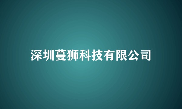 深圳蔓狮科技有限公司