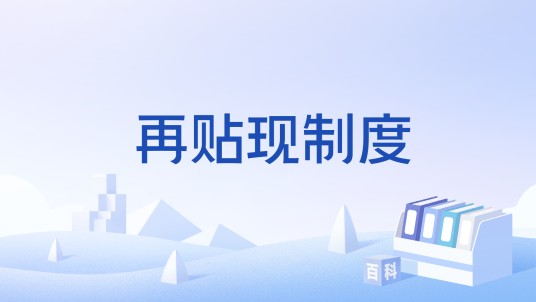 再贴现制度