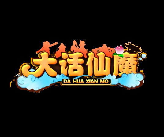 大话仙魔
