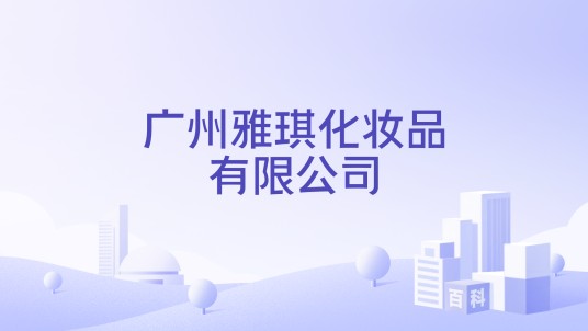 广州雅琪化妆品有限公司