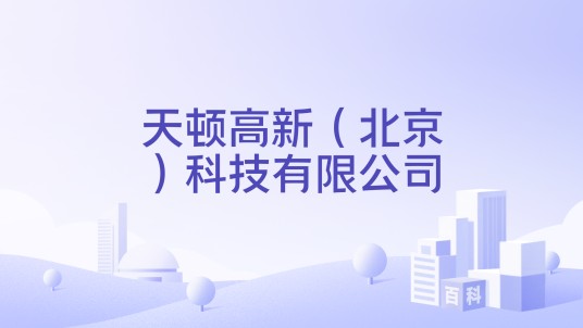天顿高新（北京）科技有限公司