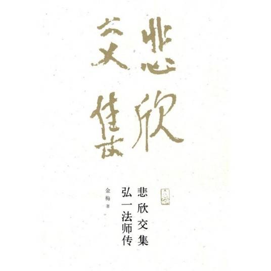 悲欣交集（2010年北京大学出版社出版的图书）