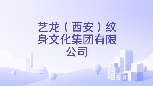 艺龙（西安）纹身文化集团有限公司