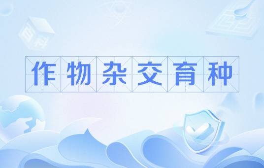 作物杂交育种