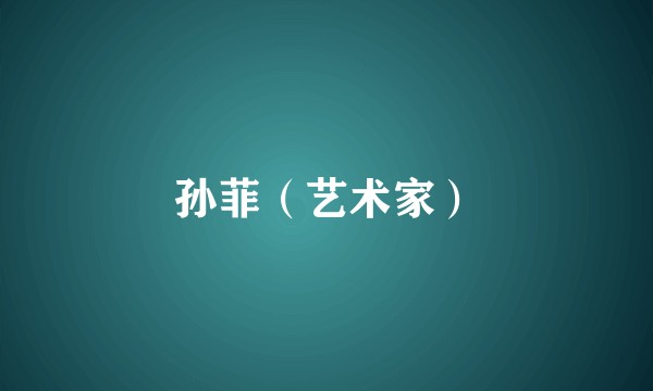 孙菲（艺术家）