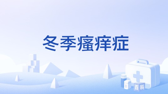 冬季瘙痒症