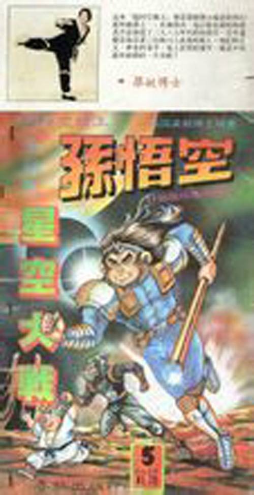 超时空猴王