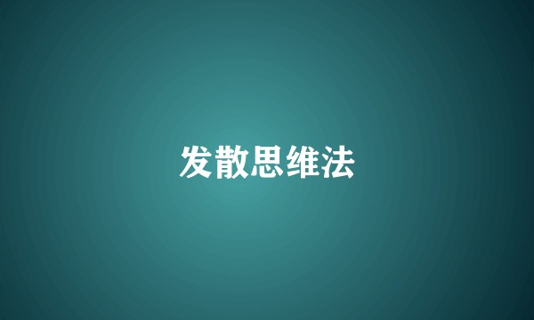 发散思维法