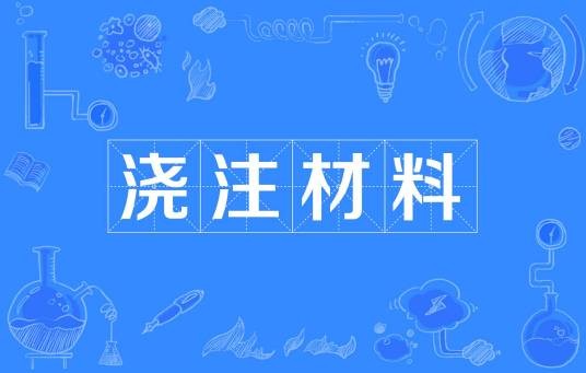 浇注材料