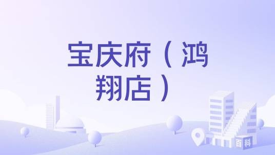 宝庆府（鸿翔店）