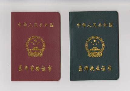 医师执业资格