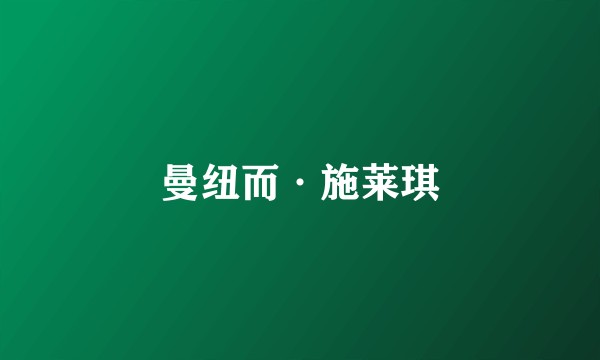 曼纽而·施莱琪
