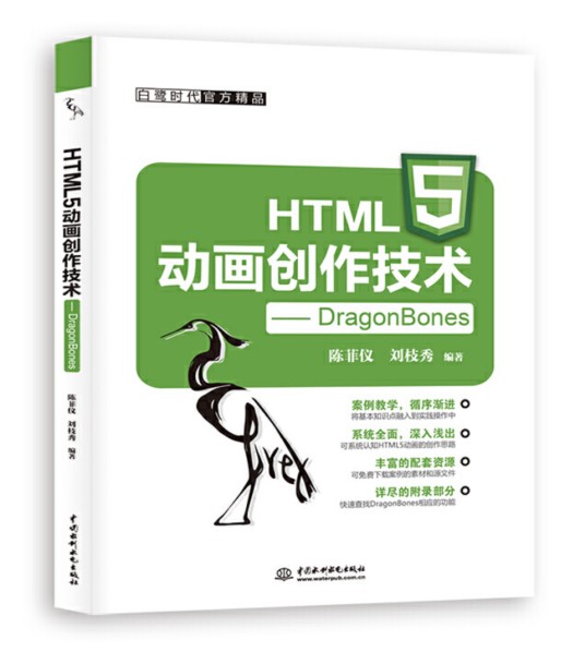 HTML5动画创作技术——DragonBones