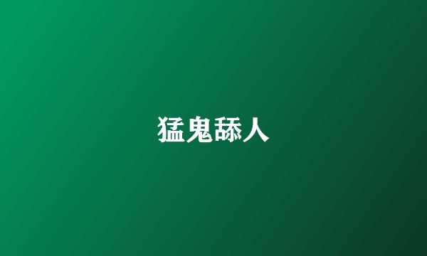 猛鬼舔人