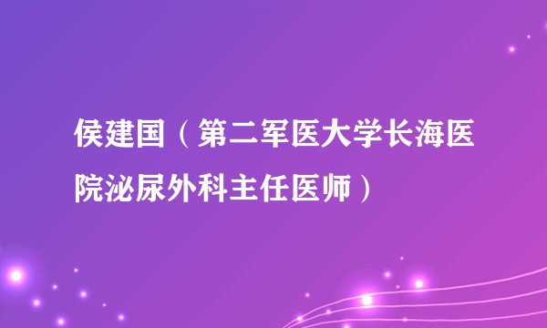 侯建国（第二军医大学长海医院泌尿外科主任医师）
